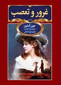 غرور و تعصب
