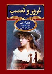 کتاب غرور و تعصب اثر جین آستین نشر سفیر قلم