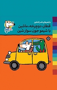 کتاب مجموعه ترانه های شیمو شیمو، قطار، دوچرخه، ماش‍ی‍ن با ش‍ی‍مو جون سوار ش‍ی‍ن جلد 7 نشر پنجره   