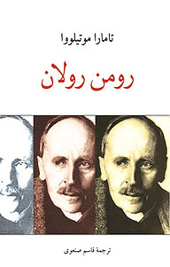 کتاب روﻣﻦ روﻻن نشر دوستان   
