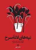 تپه‌های لالۀ سرخ
