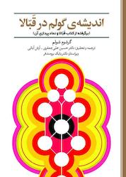 کتاب اندیشهی گولم در قَبّالا اثر گرشوم شولم نشر حکمت و عرفان