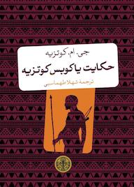 کتاب حکایت یاکوبس کوتزیه جی ام کوتزیه نشر بنگاه ترجمه و نشر کتاب پارسه