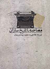 کتاب  مصاحبه با تاریخ سازان نشر بدرقه جاویدان