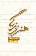 هنر زندگی