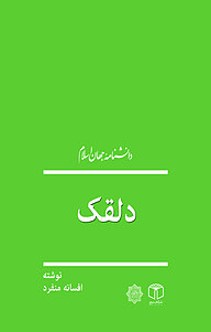 معرفی، خرید و دانلود کتاب دلقک