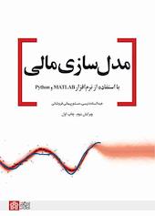 مدل سازی مالی با استفاده از نرم‌افزار MATLAB و Python