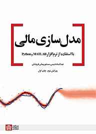 کتاب مدل سازی مالی با استفاده از نرم‌افزار MATLAB و Python نشر مرکز چاپ و انتشارات دانشگاه علامه طباطبائی   