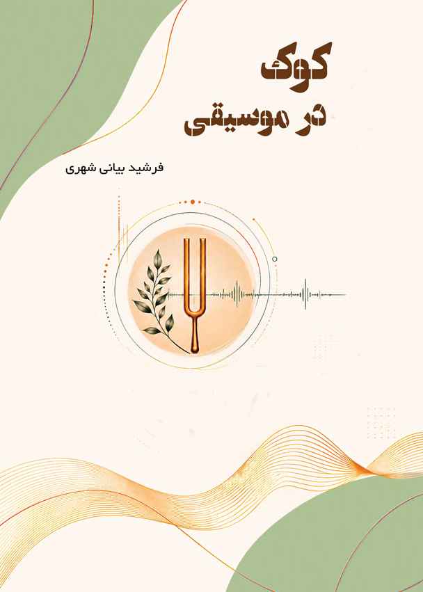 کودک در موسیقی