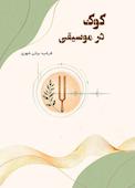 کودک در موسیقی