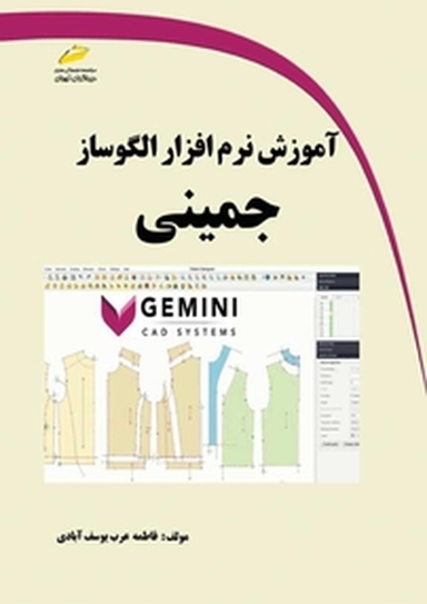 آموزش نرم افزار الگوساز جمینی Gemini