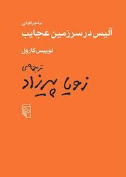 کتاب ماجراهای آلیس در سرزمین عجایب اثر لوییس کارول نشر مرکز