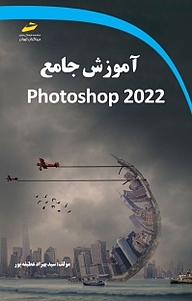 کتاب  آموزش جامع Photoshop 2022 نشر موسسه فرهنگی هنری دیباگران تهران