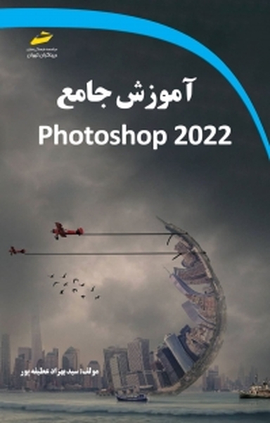 آموزش جامع Photoshop 2022