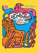 دیر آی و شیر آی با شرکت سگ و گاو! جلد 1
