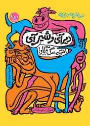 کتاب دیر آی و شیر آی با شرکت سگ و گاو! جلد 1 اثر غلامرضا حیدری ابهری نشر مهرک