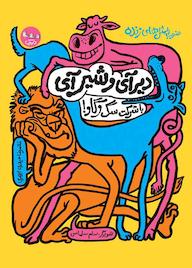 کتاب دیر آی و شیر آی با شرکت سگ و گاو! جلد 1 اثر غلامرضا حیدری ابهری نشر مهرک