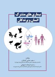 کتاب بیماری های مشترک انسان و پرندگان اثر مجید غلامی آهنگران نشر نوروزی
