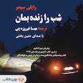 شب را زنده بمان