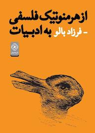 کتاب از هرمنوتیک فلسفی به ادبیات اثر فرزاد بالو نشر خاموش