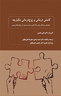 کامش درمانی و زوج درمانی یکپارچه