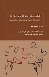 کامش درمانی و زوج درمانی یکپارچه