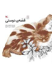 قصه‌ی دوستی