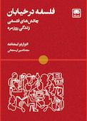 فلسفه در خیابان