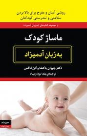 کتاب ماساژ کودک به زبان آدمیزاد اثر جووان باگشا نشر هیرمند