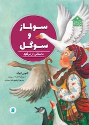 کتاب سولماز و سوگل اثر گلچین الپوگه نشر انتشارات علمی و فرهنگی
