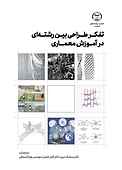 تفکر طراحی بین‌رشته‌ای ‌در آموزش معماری
