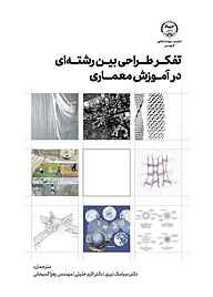 کتاب تفکر طراحی بین‌رشته‌ای ‌در آموزش معماری نشر انتشارات جهاد دانشگاهی قزوین   