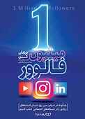 ۱ میلیون فالوور