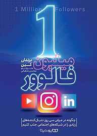 کتاب ۱ میلیون فالوور نشر یوشیتا   