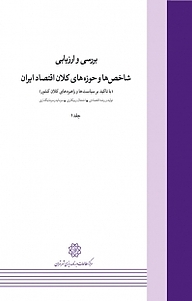 کتاب  بررسی و ارزیابی شاخص ها و حوزه های کلان اقتصاد ایران جلد 1 نشر انتشارات مرکز مطالعات و برنامه‌ریزی شهر تهران