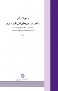 بررسی و ارزیابی شاخص ها و حوزه های کلان اقتصاد ایران جلد 1