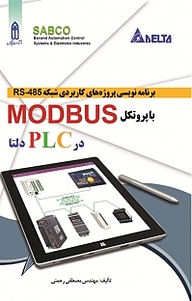 کتاب  برنامه نویسی پروژه های کاربردی شبکه RS 485 با پروتکل MODBUS در PLC دلتا نشر قدیس