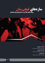 کتاب سازههای قیچیسان اثر یاسر شهبازی نشر دانشگاه هنر اسلامی تبریز