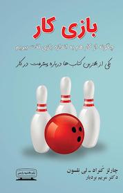 کتاب بازی کار اثر چارلز کُنراد نشر انتشارات کتیبه پارسی