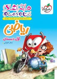 کتاب ماجراهای من و درسام ریاضی اثر سحر قنواتی نشر انتشارات خیلی سبز