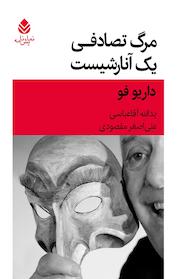 کتاب مرگ تصادفی یک آنارشیست اثر داریوفو نشر قطره