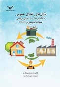 مدل های تعادل عمومی