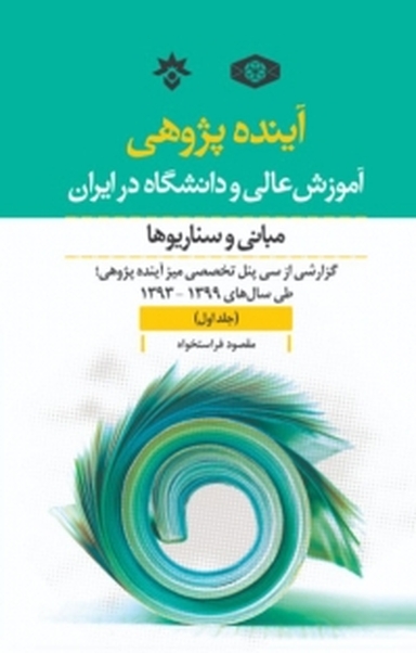 آینده پژوهی آموزش عالی و دانشگاه در ایران جلد 1