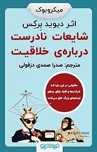 کتاب شایعات نادرست درباره ی خلاقیت نشر فیدیبو   