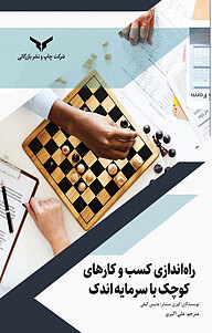 کتاب راه اندازی کسب و کارهای کوچک با سرمایه اندک شرکت چاپ و نشر بازرگانی   
