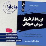 ارتباط از طریق هوش هیجانی