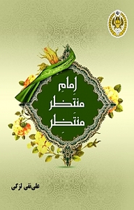 کتاب امام منتظر منتظر نشر دافوس   