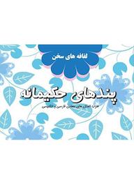 کتاب لفافه های سخن (پندهای حکیمانه) اثر فرزاد پاکرو نشر موسسه فرهنگی آرمان رشد