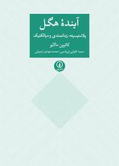 آینده هگل