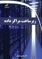 کتاب زیرساخت مراکز داده اثر حسین حسینی نشر موسسه فرهنگی هنری دیباگران تهران